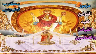لحن التوزيع المزمور ال    الفرايحي أثناء التناول سبحوا الله  قبطي وعربي في القيامة والخماسين      دندنها