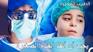 العملية الخطيرة للفتاة الصغيرة - الطبيب المعجزة