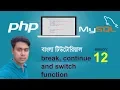 php and mysql tutorial bangla 12 break continue and switch function