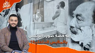 لماذا طلب الرئيس السادات تصويره بالملابس الداخلية القصة كاملة لأول مرة 