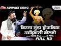 Lagu Birsa Munda Houniya Adivasi Bolato | New Adivasi Song 2022 | Vikas Raja | K Patil | Lokjatra