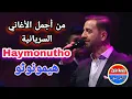 Download Lagu #اغاني_سريانية #سرياني من أجمل الأغاني السريانية haymonutho هيمونوثو
