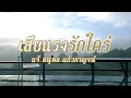 เสียแรงรักใคร่ - แจ้ ดนุพล แก้วกาญจน์ [ Official Audio ]