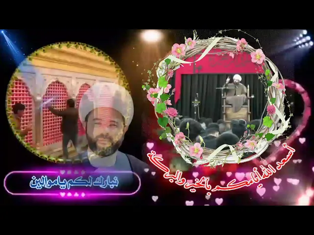 ⁣أسعد الله أيامكم وكل عام وانتم بخير - سماحة الشيخ مهدي الطرفي