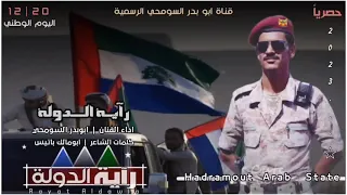راية الدولة اداء ابوبدر السومحي كلمات الشاعر ابومالك باتيس 