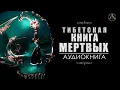 Download Lagu ТИБЕТСКАЯ КНИГА МЕРТВЫХ. БАРДО ТХЁДОЛ. Аудиокнига