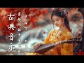 Download Lagu 中國古典音樂 | 竹笛、古箏、二胡音樂  | 輕柔旋律中國音樂 Classical Chinese Music | Bamboo Flute, Guzheng, Erhu Music