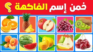 خمن الفاكهة تحدي تخمين الفواكه الغريبة سهل متوسط صعب 