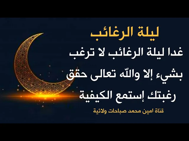 ⁣غدا ليلة الرغائب لا ترغب بشيء إلا والله تعالى حقق رغبتك إستمع الكيفية