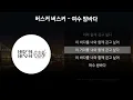 버스커 버스커 - 여수 밤바다 [가사/Lyrics]