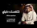 زفات 2023 عبدالمجيد عبدالله - تتنفسك دنياي (حصرياً)-2023 Abd Almejeed Abdallah