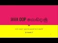 Java OOP Sinhala - Encapsulation