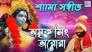  amar sarba ange shyama sangeet amrik singh arora bengali song