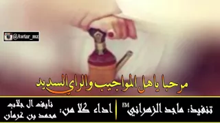 شيلة مرحبا ياهل المواجيب و الراي السديد اداء كلا من محمد بن غرمان نايف ال جلاب Mp3 طرب 