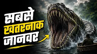 अमेज़न जंगल के 10 सबसे खतरनाक जानवर | 10 most Dangerous Animals of Amzon Jungle