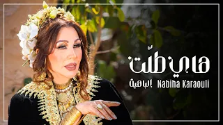                                                       هاي طلت   نبيهة كراولي   إشتركوا في القناة دندنها