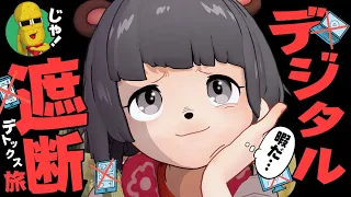 【１泊２日】デジタル依存症がスマホ・PC禁止で１人旅したら新しい世界が見えましたー。