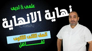 نهاية الانهاية الصف الثانى الثانوى علمى وادبى 