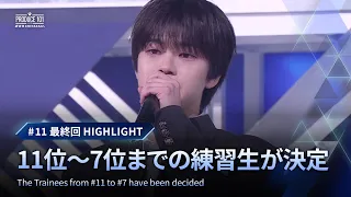 # 11 最終回ハイライト｜11位〜7位までの練習生が決定