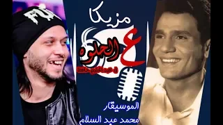 مزيكا علي الحلوة بأجدد طلعات       لعشاق الروقان الموسيقار محمد عبد السلام دندنها