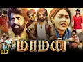 Download Lagu Maaman Full Movie Tamil 2025 in HD | Soori | Aishwarya Lekshmi | Swasika | Rajkiran | Facts \u0026 Review