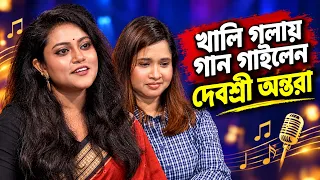 খালি গলায় গান গাইলেন দেবশ্রী অন্তরা | Antara Roy Chowdhury | Laal Pori | AM Mission TV |