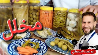 مخلل الخيار مع ست أنواع مخلل بفيديو واحد مع سر النجاح والاحتفاظ بها لاطول فتره ممكنه 