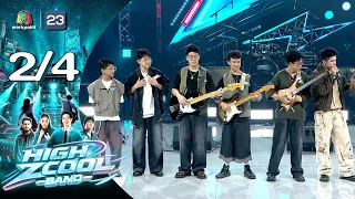 High Zcool Band ไฮซีคูลแบนด์ | Ep.7 | รอบ MATCH KNOCKOUT | 23 ส.ค.69 [2/4]