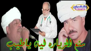 ملك الفن رشاد عبد العال وملك التلاتي يونس برسي منع الزياره ليه ياطبيب 