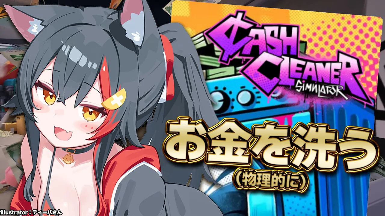 【 Cash Cleaner Simulator 】お金を洗って(物理的に)稼ぐ・・？【 ホロライブ / 大神ミオ 】