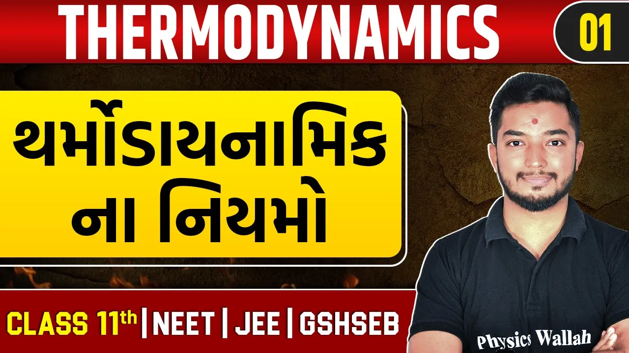 THERMODYNAMICS 01 | થર્મોડાયનામિક ના નિયમો | Physics | Class 11th/JEE/NEET/GSHSEB