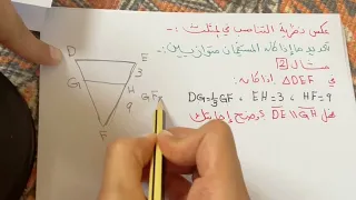 المستقيمات المتوازية والأجزاء المتناسبة الجزء الأول للصف الأول ثانوي 