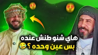 #شيش بيش | العائله البخيله ام غايب تاكل طماطه من الزباله 🔥😂
