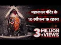 Download Lagu महाकाल मंदिर के 10 ऐसे रहस्य, जिसे आपको जरुर जानना चाहिए | Shree Mahakaleshwer Temple Mystery