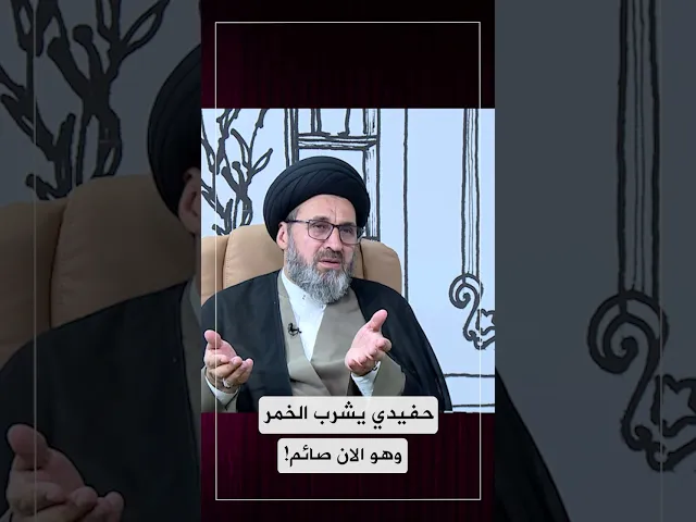 حفيدي يشرب الخمر وهو الان صائم!