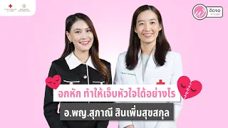 ทำไมเวลาเศร้าหรืออกหักถึงรู้สึกเจ็บที่หัวใจ