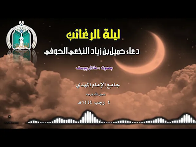 ⁣دعاء كميل ليلة الرغائب 1444هـ