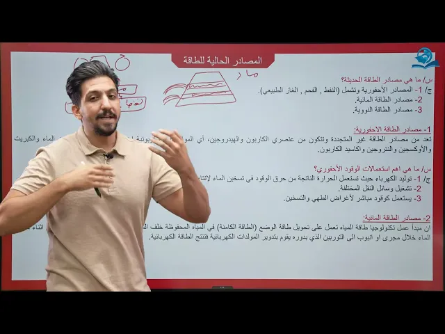فيزياء الثالث المتوسط / الطاقة في حياتنا و مصادر الطاقة المتجددة
