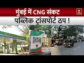 Lagu Mumbai CNG Crisis: मुंबई में CNG सप्लाई बंद होने से बढ़ी परेशानी, सड़क परिवहन पर बड़ा असर