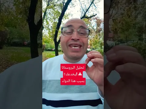 🔥 تحليل البروستاتا PSA طلع طبيعي⁉️ ⚠️ دواء شائع ممكن يخفي ارتفاعه للنصف ❗