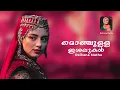 Download Lagu Ambili Chelulla | മൊഞ്ചുള്ള ഇശലുകൾ | Mappila Cover Songs | Raihana Muthu | ishal Muhabath