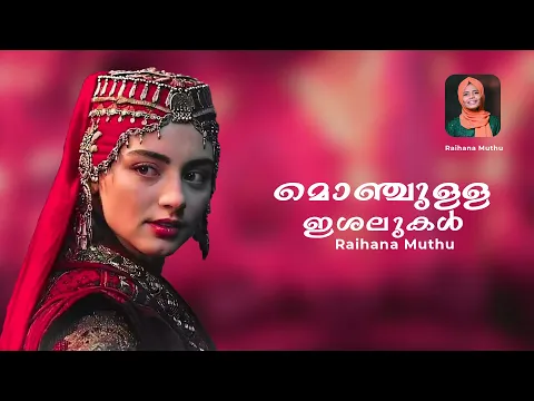 Download MP3 Ambili Chelulla | മൊഞ്ചുള്ള ഇശലുകൾ | Mappila Cover Songs | Raihana Muthu | ishal Muhabath