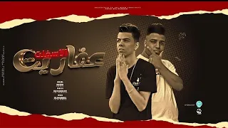 مهرجان عفاريت الاسفلت كلوشه و اسلام كابونجا توزيع فيجو الدخلاوي 2023 