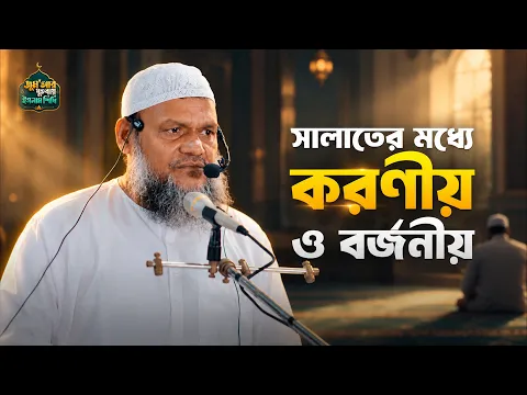 সালাতে করণীয় ও বর্জনীয়