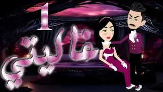 رواية غاليتي بارت 1 بداية قصة حب مستحيلة قصص بسملة للقصص الكاملة 