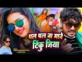 Lagu #VIDEO Pal Pal Na Mane Tinku Jiya | #Bajrangi Bhai Yadav | पल पल ना माने टिंकू जिया | #Beby Raj Song