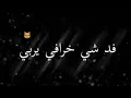 ممكن سؤال.../ شنو هل جمال/  اروع تصميم شاشه سوداء//كرومات جاهزه// اجمل حالات وتساب فهد بلاسم 2020