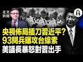 Download Lagu 天意！習自爆駭人內幕！美議長震撼發聲：美國管定了；習近平93閱兵被降格！美軍迅速出招亮王牌；川普關稅上訴高院！美財長：已備B計劃【北美新聞】