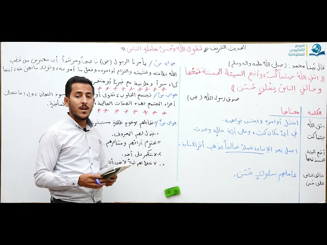 ⁣مادة التربية الاسلامية للصف الاول متوسط : الحديث النبوي الشريف تقوى اللة وحسن معاملة الناس