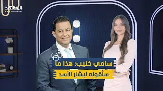 سامي كليب يكشف الأسرار هذا ما سأقوله لبشار الأسد وحذرت لونا الشبل منا وفينا  سامي كليب يكشف الأسرار هذا ما سأقوله لبشار الأسد وحذرت لونا الشبل منا وفينا